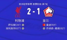 九游娱乐-利物浦大胜晋级，欧冠小组赛有望突围