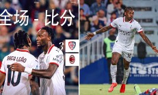 九游体育平台-关于AC米兰战胜卡利亚里，稳居积分榜前列的信息