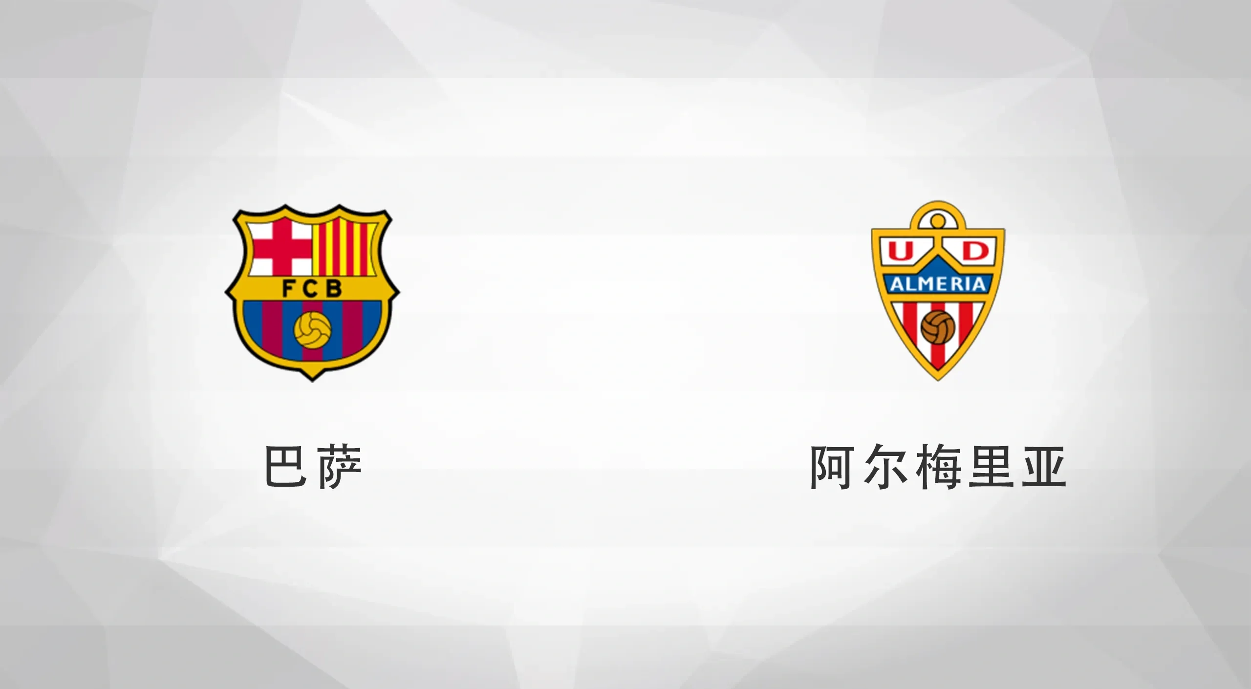 阿尔梅里亚主场险胜马德里竞技，意甲排名上升的简单介绍